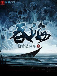 吞海91章 小說