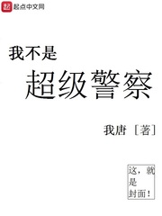 我不是超級警察小說免費下載