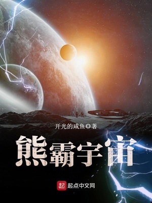 熊霸宇宙小說在線閱讀全文