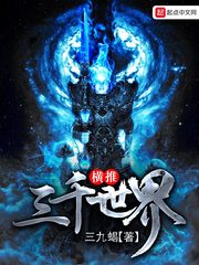 《橫推三千世界》 作者:三九蝎