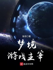 夢境游戲主宰小說txt免費閱讀