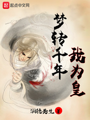 夢(mèng)轉(zhuǎn)千年我為皇小說(shuō)免費(fèi)閱讀無(wú)彈窗