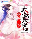 我的一個大妖夫君免費(fèi)閱讀小說