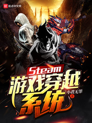 Steam游戲穿越系統