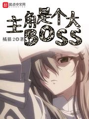 主角是個大BOSS