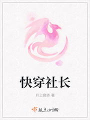 快穿社長(zhǎng)