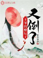 王爺?shù)拇讐佑值沽似G然洛汐