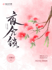 朱砂紅小說(shuō)明開夜合