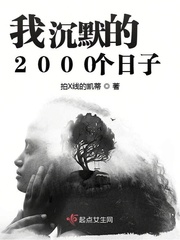 我沉默的2000個日子小說txt免費