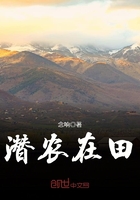 潛農(nóng)在田