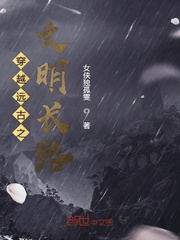 穿越遠古小說大全2019