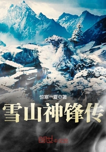 雪山神鋒傳小說免費閱讀無彈窗