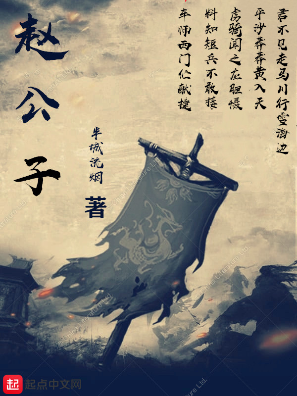 網(wǎng)上所說(shuō)的趙公子什么意思