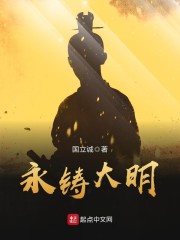 永鑄大明小說免費閱讀