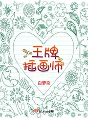 女主是插畫師的小說