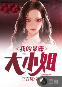 《我的暴躁哥哥》小說