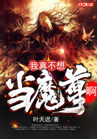 我真不想當(dāng)魔尊啊