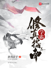 學(xué)霸修真指南