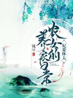 妃要休夫：農女養家日常