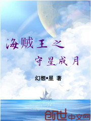 海賊王之守星成月