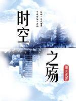 時空之殤小說全集免費觀看