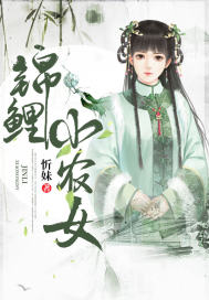 錦鯉小農(nóng)女小說在線閱讀全文