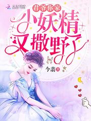 君爺你家小妖精又撒野了小說全本免費(fèi)