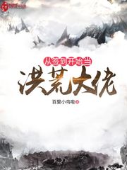 從簽到開始當大佬 小說