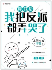 穿書(shū)后我把反派都弄哭了百度云