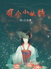 有個(gè)小妖精小說(shuō)免費(fèi)下載