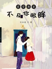 星辰再美也不及你的眼眸 小說