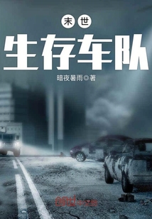 末世生存車隊(duì)