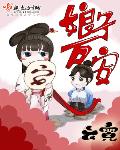 娘子萬安大神小說