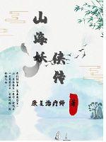 山海妖冢下一部是什么