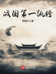 戰(zhàn)國(guó)第一紈绔小說(shuō)txt免費(fèi)