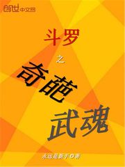 斗羅之奇葩武魂小說在線閱讀下載