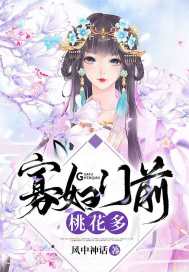 寡婦門前桃花多小說免費閱讀全文女主美景