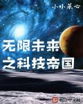 無限未來之科技帝國免費閱讀全文