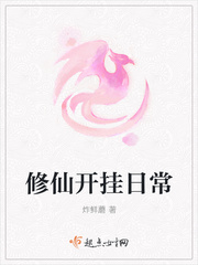 開掛修仙的gl小說