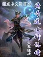 傳奇道士修仙傳免費閱讀小說