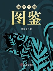 異常生物收藏圖鑒小說