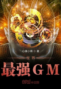 世界最強(qiáng)GM