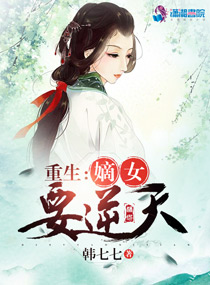 重生嫡女要逆襲 小說(shuō)