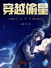 穿越偷星小說