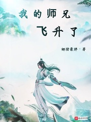 我的師兄飛升了小說免費閱讀筆趣閣