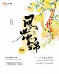 鳳花錦結(jié)局是什么