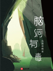 《腦洞》小說