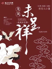 龍鳳不呈祥小說最新章節(jié)更新下載