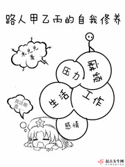 路人甲乙丙丁的自我修養(yǎng)三三言情