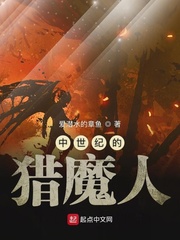 中世紀(jì)的獵魔人小說免費(fèi)閱讀全文